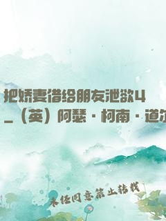 把娇妻借给朋友泄欲4